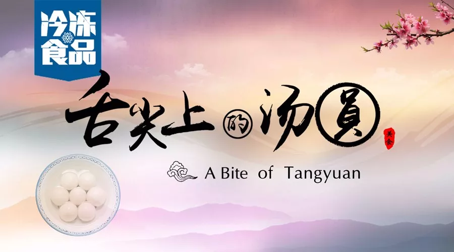 揭秘丨短短6分鐘，我們花了4個月，用鏡頭記錄湯圓制作全過程，震撼！