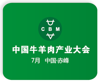2018第五屆牛羊肉產(chǎn)業(yè)大會
