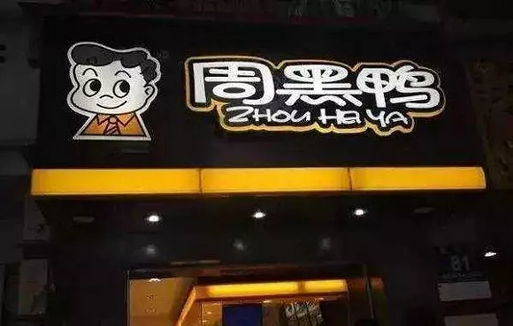 “鹵鴨雙雄”分道揚(yáng)鑣：絕味下鄉(xiāng)，周黑鴨進(jìn)城