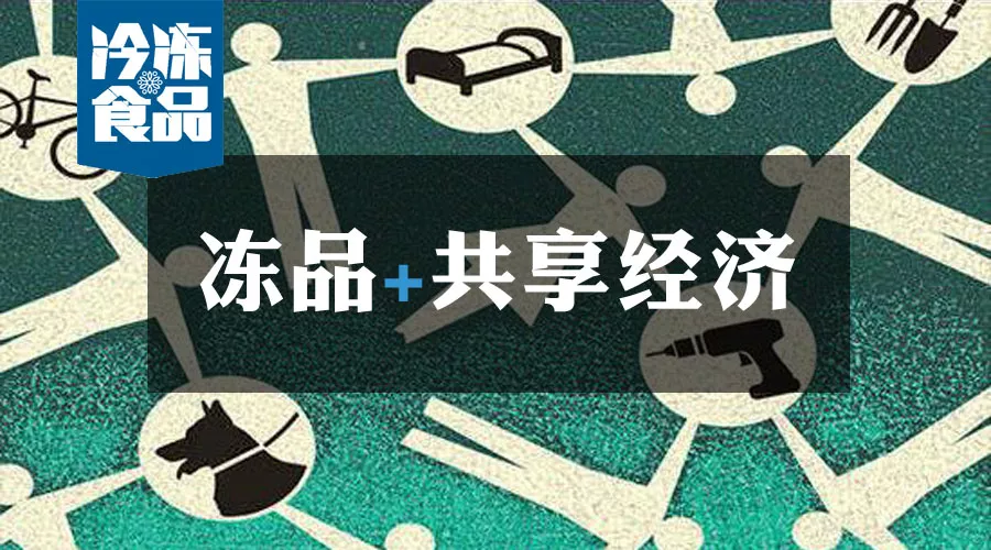共享工廠、共享生鮮周轉(zhuǎn)筐、共享托盤……凍品+共享經(jīng)濟(jì)=什么？