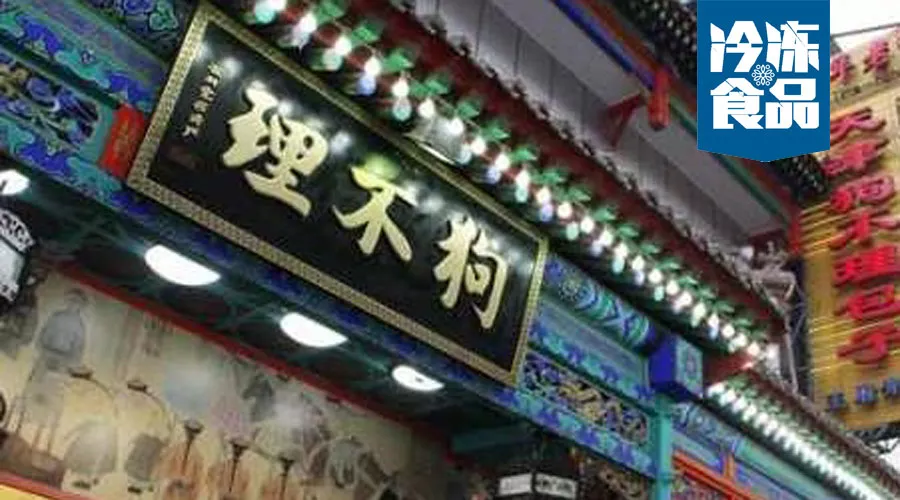月銷從1.5萬到270萬，狗不理靠這招煥發(fā)新活力！