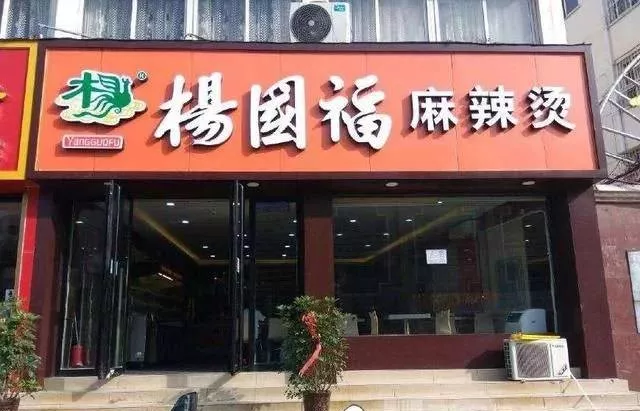 楊國福再現(xiàn)食品安全問題！盲目加盟擴張成商業(yè)病態(tài)