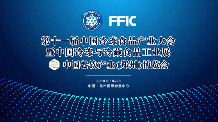 風(fēng)雨無阻！第十一屆中國(guó)冷凍食品產(chǎn)業(yè)大會(huì)如期開幕，海量現(xiàn)場(chǎng)圖來襲！