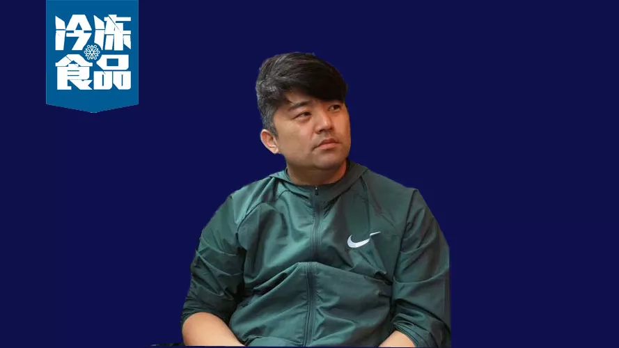 百強(qiáng)凍品商丨趙俊保：從業(yè)務(wù)員到生產(chǎn)商，這個(gè)80后十年完成三級(jí)跳