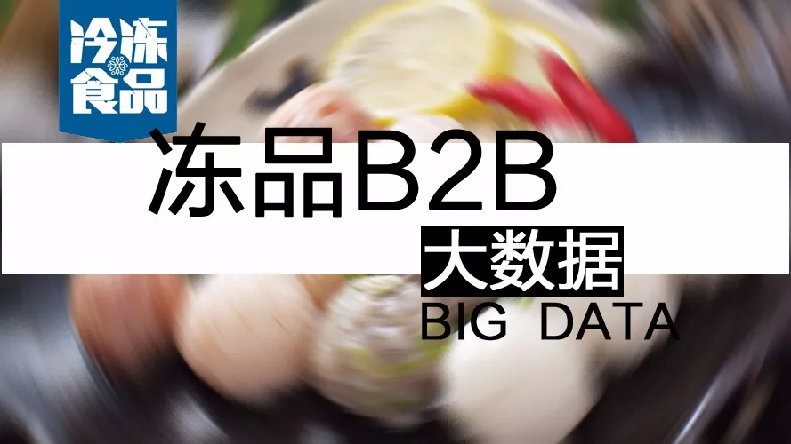 摸清終端需求，再定產(chǎn)品策略！揭秘凍品B2B的大數(shù)據(jù)新打法