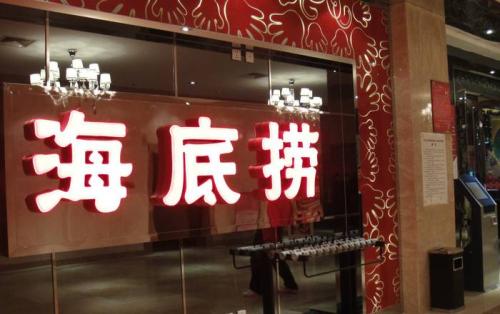 海底撈獲3.75億美元基石投資，高瓴資本等5家投資機構參與