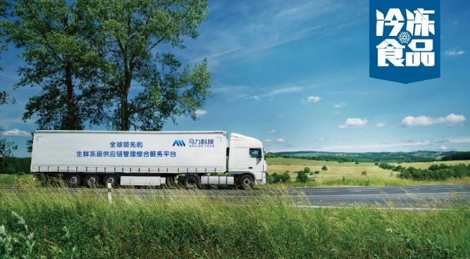 馬力科技：看這個冷鏈版“滴滴”，要如何解決冷鏈車貨匹配難題？