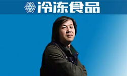 百強凍品商丨李文：從傳統(tǒng)經(jīng)銷商到微商新勢力，他做對了什么？
