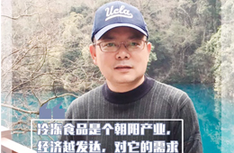 百強經(jīng)銷商丨黃文：為上下游提供優(yōu)質(zhì)服務的凍品商大有“錢”途