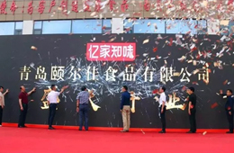  新佳新方向，蝶變新時(shí)代，青島頤爾佳新工廠盛大開業(yè)！