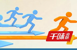 什么基因使千味央廚在餐飲食材供應(yīng)領(lǐng)域持續(xù)領(lǐng)先？