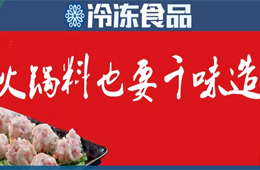 行業(yè)二次洗牌，高端增勢喜人……千味央廚吹響進軍火鍋料號角！