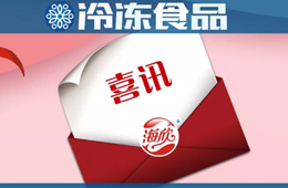 海欣食品蟬聯(lián)亞洲品牌500強！福建唯一上榜的魚糜制品企業(yè)……
