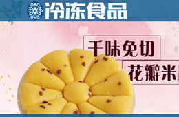 無(wú)創(chuàng)新，不餐飲。千味央廚顛覆性花式免切米糕華麗上市！