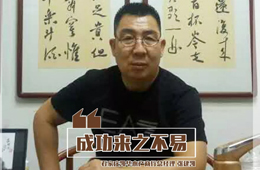 百強經(jīng)銷商丨張建凱：“做生意，只談感情不談錢，那是耍流氓”