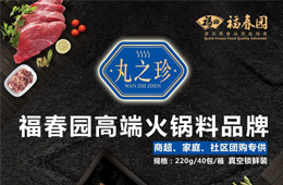 福春園丸之珍高端火鍋料招商，商超、社區(qū)團(tuán)購渠道看過來~