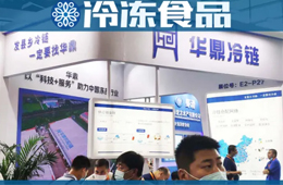 上游集約化采購、下游達縣鄉(xiāng)門店：華鼎供應鏈定制化方案“閃耀”918餐飲食材展