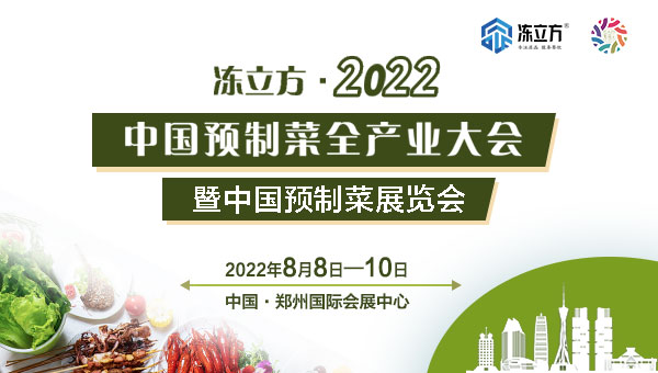 凍立方·2022中國預制菜全產業(yè)大會暨中國(鄭州)預制菜展覽會