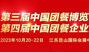 10月20日，江蘇昆山見！第三屆中國團餐博覽會最新議程發(fā)布