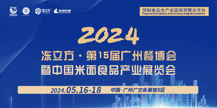 2024凍立方·第15屆廣州餐博會暨中國米面食品產業(yè)展覽會