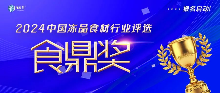 報名啟動！凍品食材界“奧斯卡”——【食鼎獎】評選啟動