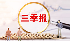 三全、安井發(fā)布三季報?→?→?→