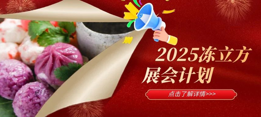 2025年凍立方展會(huì)計(jì)劃已出爐，預(yù)定從速！
