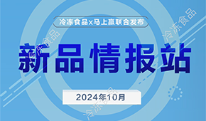 冷凍食品x馬上贏，10月暢銷速凍新品榜單發(fā)布
