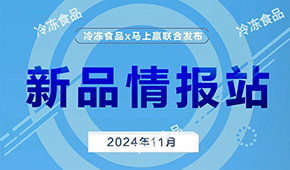 上新啦！11月暢銷速凍新品榜單發(fā)布，看看都有誰？