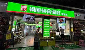 鍋圈再造“新物種”，24小時無人自助+外賣店“上線”