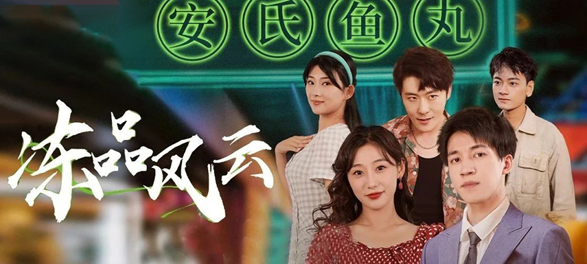 安井短劇上線首月曝光量破億！當(dāng)短劇“穿越”進(jìn)凍品，如何攪動(dòng)風(fēng)云？