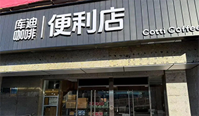 庫(kù)迪咖啡轉(zhuǎn)戰(zhàn)便利店，這次能否“彎道超車(chē)”？