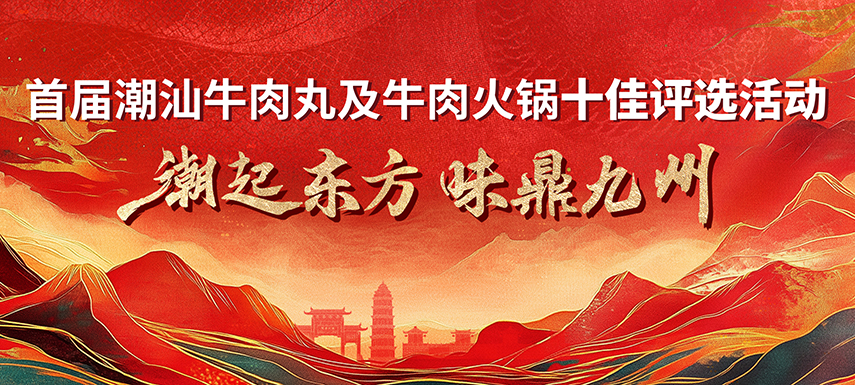 首屆潮汕牛肉丸及牛肉火鍋十佳評(píng)選活動(dòng) 多維獎(jiǎng)項(xiàng)升級(jí)，助力產(chǎn)業(yè)高質(zhì)