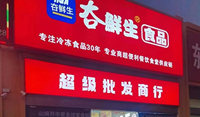 領(lǐng)“鮮”連云港凍品界30年，嘗試“前店后鏈”新模式