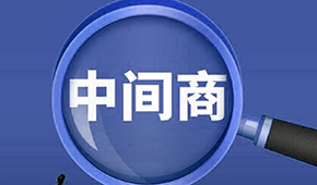 賣場(chǎng)紛紛“砍掉中間商”，你有沒有被“砍一刀”？