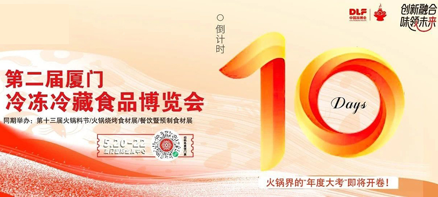 倒計(jì)時(shí)10天，廈門凍博會(huì)超全逛展攻略奉上！觀展時(shí)間+預(yù)登記流程+同期活動(dòng)+交通指南……