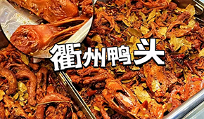 鴨脖三巨頭關(guān)店數(shù)千家，“衢州鴨頭”崛起成網(wǎng)紅，有望成下一個(gè)鹵味新賽道？