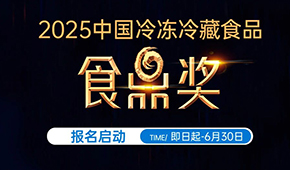 報(bào)名通道開啟！2025中國(guó)冷凍冷藏食品“食鼎獎(jiǎng)”評(píng)選活動(dòng)正式啟幕