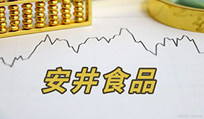 安井H股正式招股，預(yù)計(jì)7月4日掛牌上市