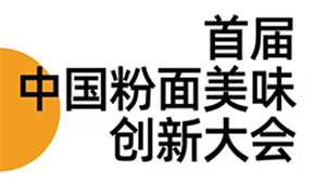 首屆中國粉面美食創(chuàng)新大會同期舉辦，最新議程請查收！