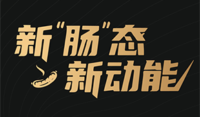 烤腸界“頂流”盛會來了！8月8日鄭州，解鎖烤腸市場的創(chuàng)新密碼