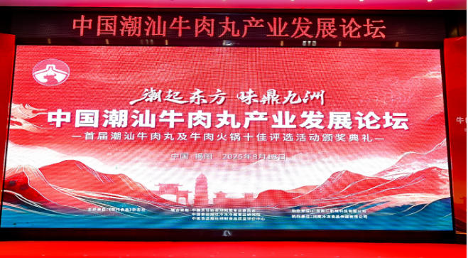  “潮”領(lǐng)天下，共啟“味”來！中國潮汕牛肉丸產(chǎn)業(yè)發(fā)展論壇成功舉辦