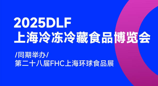 2025DLF上海冷凍冷藏食品博覽會(huì)，邀您共赴行業(yè)盛宴