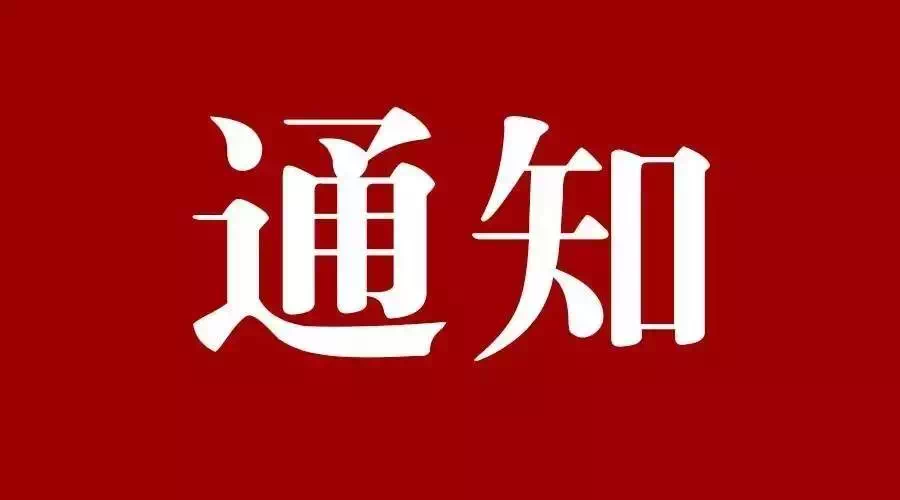 關(guān)于開(kāi)展首屆中國(guó)“健康預(yù)制食品（菜）” 質(zhì)量評(píng)價(jià)活動(dòng)的通知