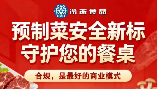 預制菜國標落地進入關鍵期，食品廠家、餐飲商家如何應對“合規(guī)”考驗？