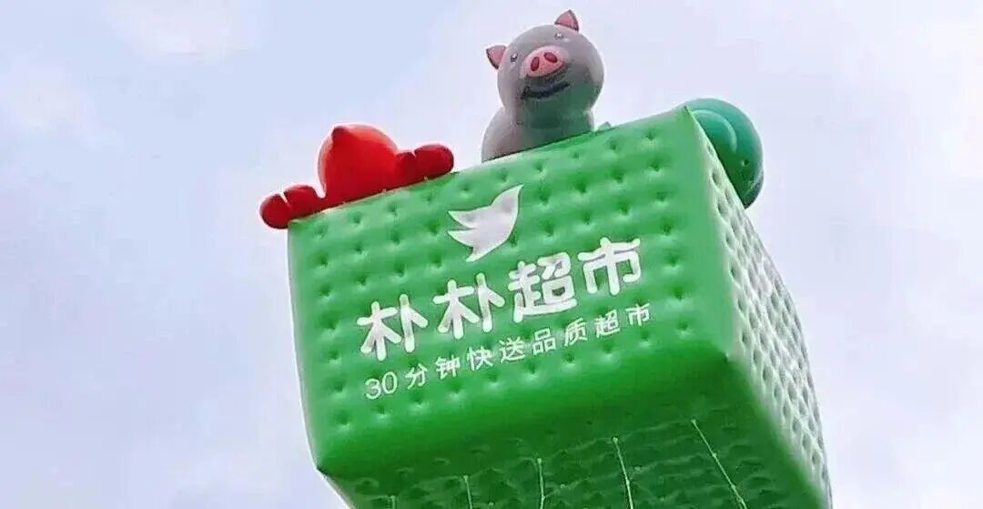 阿里、京東、美團(tuán)搶購(gòu)樸樸超市？即時(shí)零售要變天？