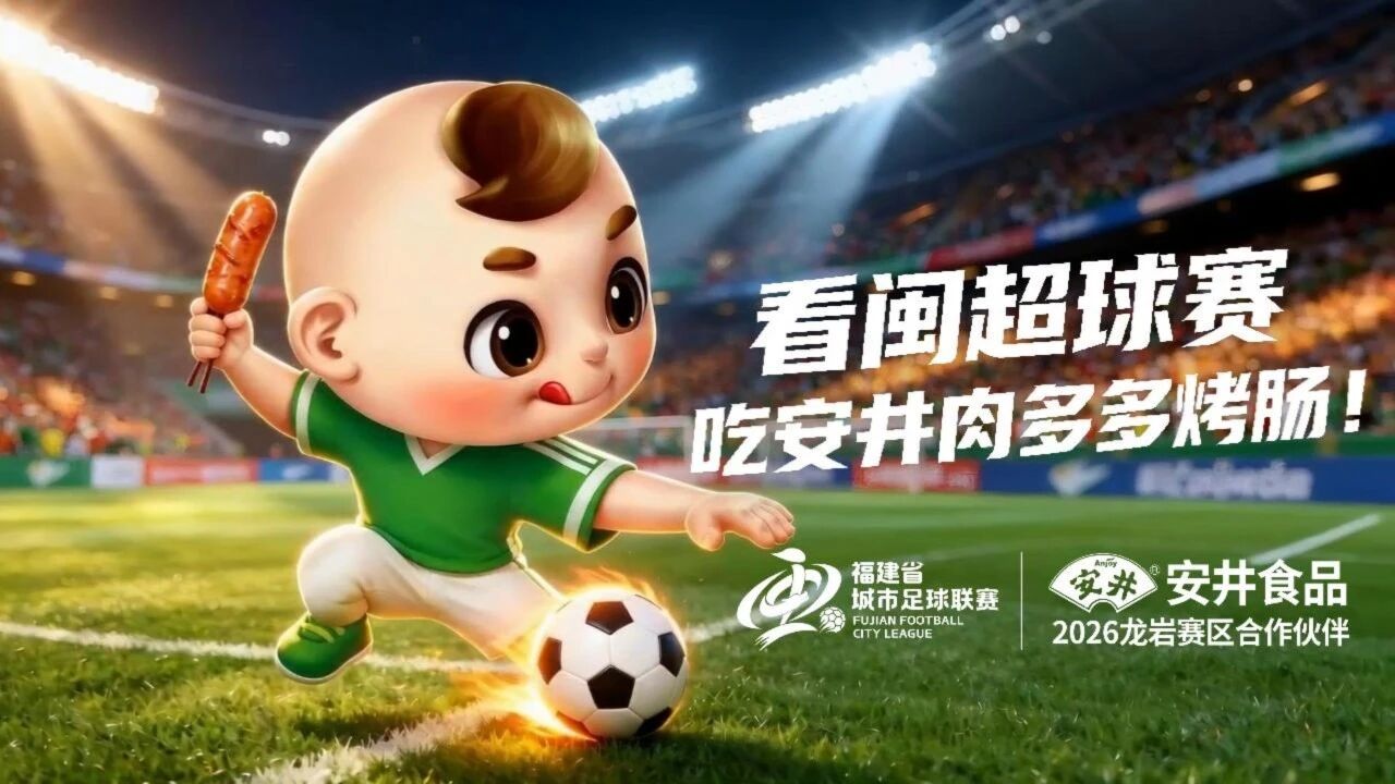 愛(ài)拼會(huì)贏(yíng)！肉多多烤腸“征戰(zhàn)”閩超，安井體育營(yíng)銷(xiāo)燃爆夏日