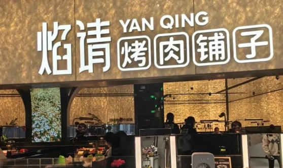海底撈旗下烤肉店大量關(guān)閉，品類(lèi)跨界難在哪里？